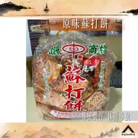 在飛比找蝦皮商城精選優惠-免運 蘇打餅 原味蘇打餅 素食園蘇打餅乾 小包裝 三斤 五斤