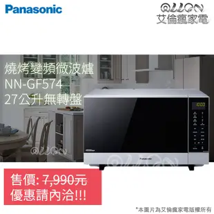 (優惠可談)Panasonic國際牌27公升光波燒烤變頻微波爐GF574/NN-GF574/無轉盤/微電腦