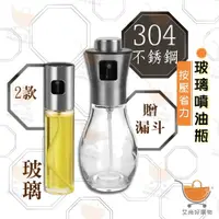 在飛比找蝦皮購物優惠-台灣熱銷 玻璃噴油瓶 升級304不銹鋼 按壓式噴油瓶 油壺 