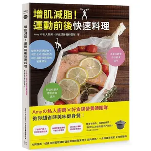 增肌減脂！運動前後快速料理：Amyの私人廚房X好食課營養師團隊教你超省時美味健身