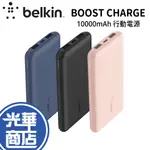 BELKIN BOOST↑CHARGE™ 10K 3孔PD行動電源 15W 10000MAH 快充 行動充 光華商場