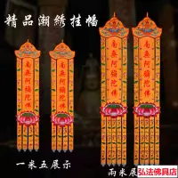 在飛比找蝦皮購物優惠-【台灣出貨】佛堂裝飾佛教掛幡 阿彌陀佛幡 長佛幡潮繡幡實木精