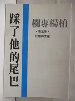 【書寶二手書T6／文學_NEO】踩了他的尾巴_柏楊專欄第五集