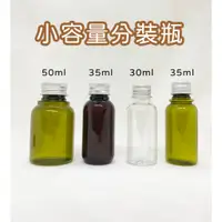 在飛比找蝦皮購物優惠-塑膠瓶、旅行分裝瓶、隨身瓶、30ml、35ml【台灣製造】1