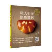 在飛比找誠品線上優惠-職人手作懷舊麵包: 令人懷念的古早味麵包, 味道卻有了新風貌