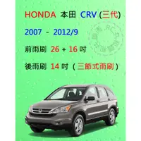 在飛比找蝦皮購物優惠-【雨刷共和國】HONDA 本田 CRV3 CRV 3代 三節