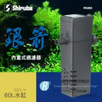 在飛比找蝦皮購物優惠-【透明度】Shiruba 銀箭 內置過濾器 PH203 32