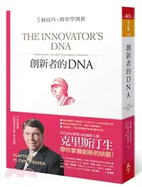 在飛比找三民網路書店優惠-創新者的DNA：5個技巧，簡單學創新（暢銷改版）