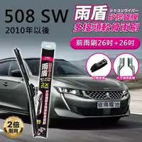 在飛比找PChome24h購物優惠-【雨盾】寶獅Peugeot 508 SW 2010年以後 2