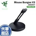 【現貨熱銷】RAZER 雷蛇 MOUSE BUNGEE V3 鼠線夾 線材整理器 滑鼠收納 線材收納 滑鼠夾 光華