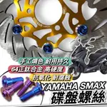 【現貨🔥正鈦螺絲】山葉 SMAX 155 碟盤螺絲 鈦螺絲 鈦合金螺絲 YAMAHA 碟盤 螺絲 改裝 螺絲組 套餐