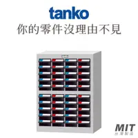 在飛比找蝦皮購物優惠-【天鋼Tanko】零件箱 TKI-2410-9 零件櫃 零件