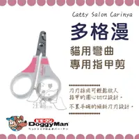 在飛比找樂天市場購物網優惠-多格漫 Cattyman 貓用彎曲專用指甲剪