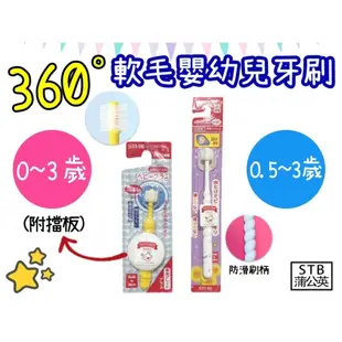 日本STB 蒲公英 360度嬰幼兒牙刷(附擋板) 擋板牙刷 寶寶牙刷 嬰兒牙刷