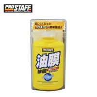 在飛比找蝦皮商城優惠-日本 PROSTAFF 清潔劑 玻璃油膜 100ml A-0