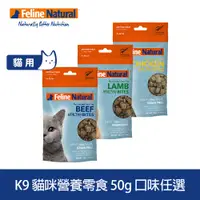 在飛比找PChome24h購物優惠-K9 貓咪營養零食 50g 口味任選