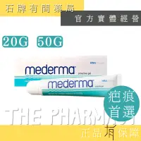 在飛比找蝦皮購物優惠-Mederma 美德凝膠 20G 50G ｜洋蔥 蘆薈 尿囊