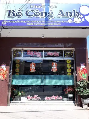 蒲公英飯店Bo Cong Anh