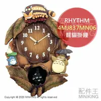 在飛比找樂天市場購物網優惠-日本代購 空運 RHYTHM 4MJ837MN06 龍貓 掛