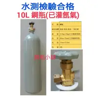 在飛比找蝦皮購物優惠-╭☆°鋼瓶小舖” 10L鋼瓶(已灌氬氣)~氬焊機焊接~氧氣氮