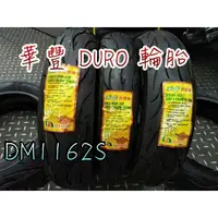 在飛比找蝦皮購物優惠-華豐輪胎 DURO DM-1162 110/70-12 12