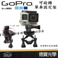 在飛比找Yahoo!奇摩拍賣優惠-[德寶-高雄]GOPRO 專用配件 可旋轉 360度 單車 