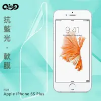 在飛比找樂天市場購物網優惠-QinD Apple iPhone 6S Plus 抗藍光膜