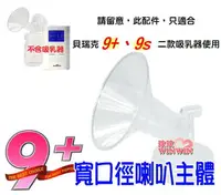 在飛比找樂天市場購物網優惠-貝瑞克 9plus 寬口喇叭主體(LS00672)貝瑞克9+