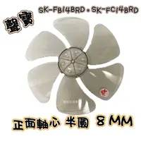 在飛比找蝦皮商城優惠-【電扇零件】聲寶 SK-FA14B SK-FC14B 扇葉1