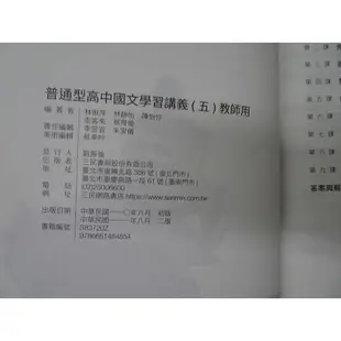 【鑽石城二手書店】高中參考書 108課綱 國文 5 學習講義 教師用 三民 111/08 出版 無劃記