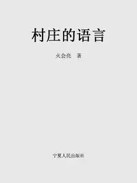 在飛比找樂天kobo電子書優惠-村庄的语言 - Ebook