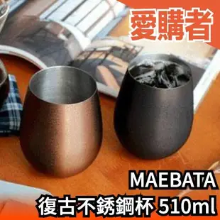 日本原裝 MAEBATA 前畑 復古不銹鋼杯 510ml 不倒翁杯 昭和風情 喫茶 酒杯 馬克杯 啤酒杯 真空【愛購者】