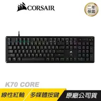 在飛比找PChome24h購物優惠-CORSAIR 海盜船 K70 CORE 紅軸機械式鍵盤 中