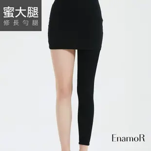 【EnamoR】蜜大腿專科-九分長塑腿修身褲 / 舒適 透氣 修身 塑臀 提臀 顯瘦 內搭褲 褲襪