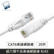 超六類網路線 CAT6 高速網路線 CAT.6 網路線 RJ45 千兆網路線 1Gbps - 20M (5.1折)