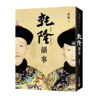 在飛比找momo購物網優惠-乾隆韻事【全新版】：《延禧攻略》和《如懿傳》裡看不到的乾隆！