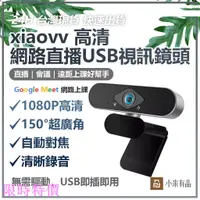 在飛比找蝦皮購物優惠-限時特價小米 xiaovv USB 視訊鏡頭 Webcam 