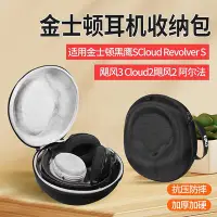 在飛比找Yahoo!奇摩拍賣優惠-適用HyperX金士頓黑鷹S耳機收納包Cloud Revol