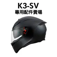 在飛比找蝦皮購物優惠-[安信騎士] 義大利 AGV K-3 SV K3SV 安全帽