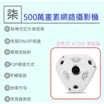 ⚡️24小時出貨⚡️ 500萬畫素360度全景攝影機 IPC H.265 雄邁 遠程手機IPCAM 家用500萬畫素