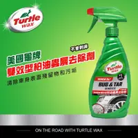 在飛比找蝦皮購物優惠-美國龜牌 Turtle Wax 雙效型柏油蟲屍去除劑 蟲屍 