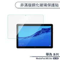 在飛比找蝦皮商城優惠-華為 MediaPad M5 lite 非滿版鋼化玻璃保護貼