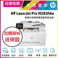 在飛比找PChome24h購物優惠-【HP超值加購碳粉送保固方案!】HP M283fdw 無線雙