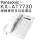 Panasonic 有線電話 KX-AT7730 總機專用多功能電話【邏思保固一年】