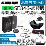 數位小兔【 SHURE SE846 UNI 黑色 一代 隔音耳機 線控版 】三種音色 入耳式 監聽耳機 公司貨