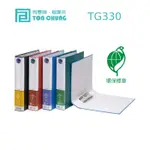 含稅附發票【史代新文具】同春TONCHUNG TG330 藍色 管型二孔夾/二孔管型夾/檔案夾/文件夾/資料夾