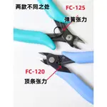 日本TTC鉗角田剪鉗FC-120模型水口鉗FC-125如意剪斜口鉗DIY手工剪