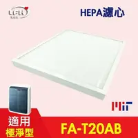 在飛比找樂天市場購物網優惠-HEPA濾心 適用 3M FA-T20AB 10坪 T20A