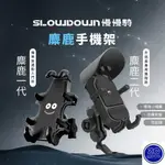 機車手機架 麋鹿手機架 麋鹿一代 麋鹿二代 SLOWDOWN慢慢騎 手機架 阿鴻小舖