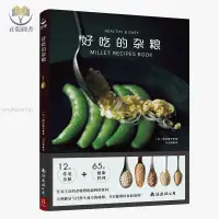 在飛比找蝦皮購物優惠-【正版塑封】好吃的雜糧 65道健康料理菜譜 減脂食譜書低卡減